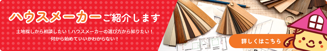ハウスメーカーご紹介します