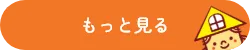 もっと見る