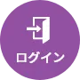 ログイン
