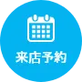 来店予約