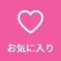 お気に入り