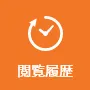 閲覧履歴